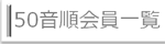 50音順会員一覧ページはこちら