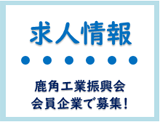鹿角工業振興会会員企業の求人情報へ